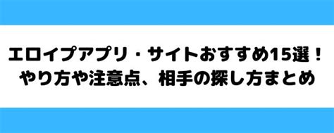 エロイプ アプリ|エロイプアプリ・サイトおすすめ25選！募集できる掲示板や無料。